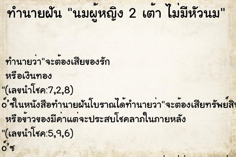 ทำนายฝัน นมผู้หญิง 2 เต้า ไม่มีหัวนม